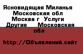Ясновидящая Миланья - Московская обл., Москва г. Услуги » Другие   . Московская обл.